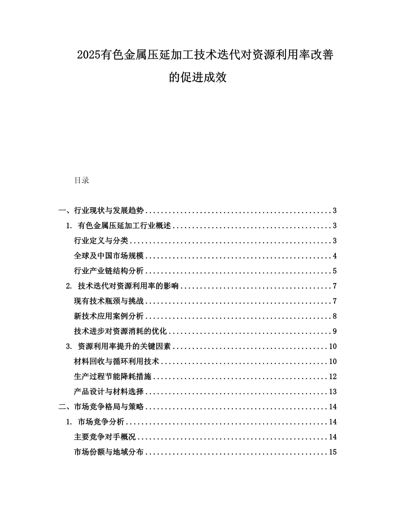 2025有色金屬壓延加工技術(shù)迭代對資源利用率改善的促進(jìn)成效